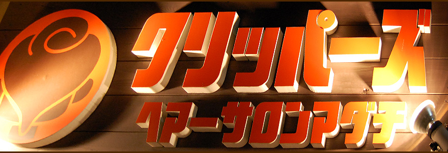 クリッパーズ　ヘアーサロンアダチ ｜ 理容・美容院 ｜神戸市北区　鈴蘭台　メンズ美容室